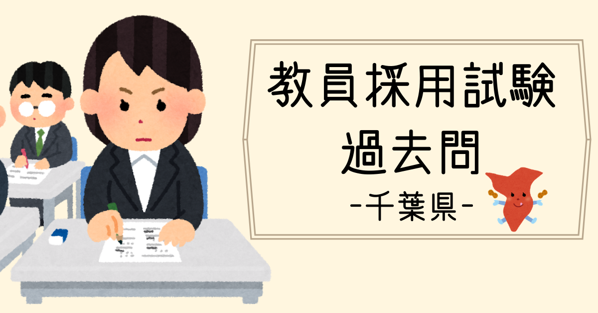 2022年度】千葉県・千葉市教員採用試験の過去問情報 | HARUNITA Blog
